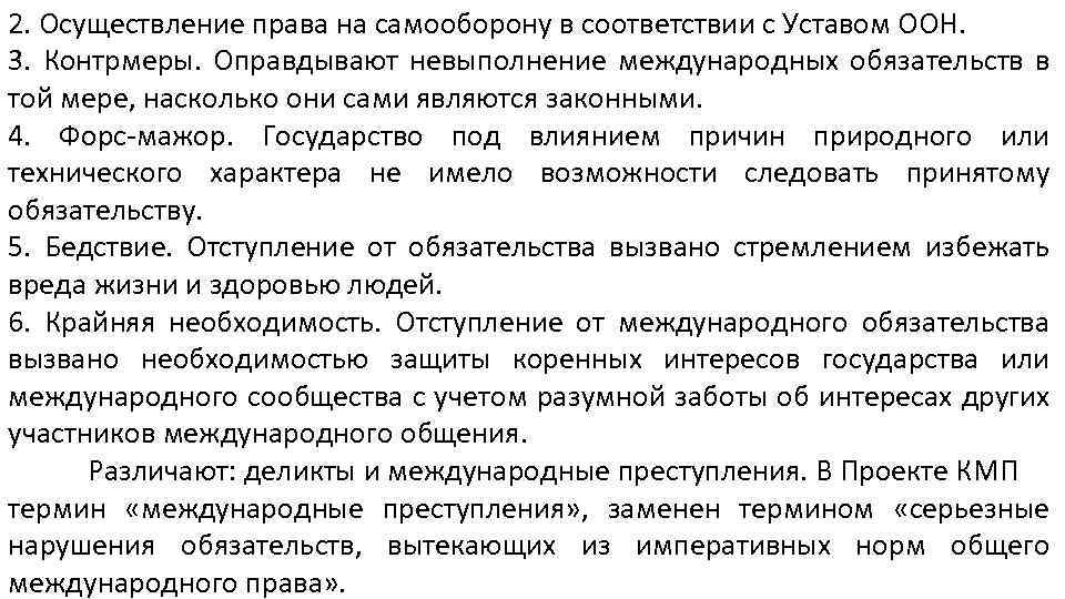 Международная ответственность государств статья. Реализация права на самозащиту. Источники права международной ответственности. Право на самооборону в международном праве. Право государств на самооборону.