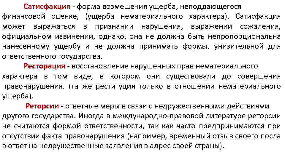 Понятие международной ответственности