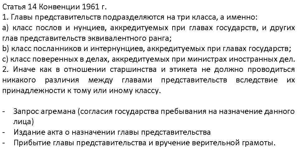 Статья 14 Конвенции 1961 г. 1. Главы представительств подразделяются на три класса, а именно:
