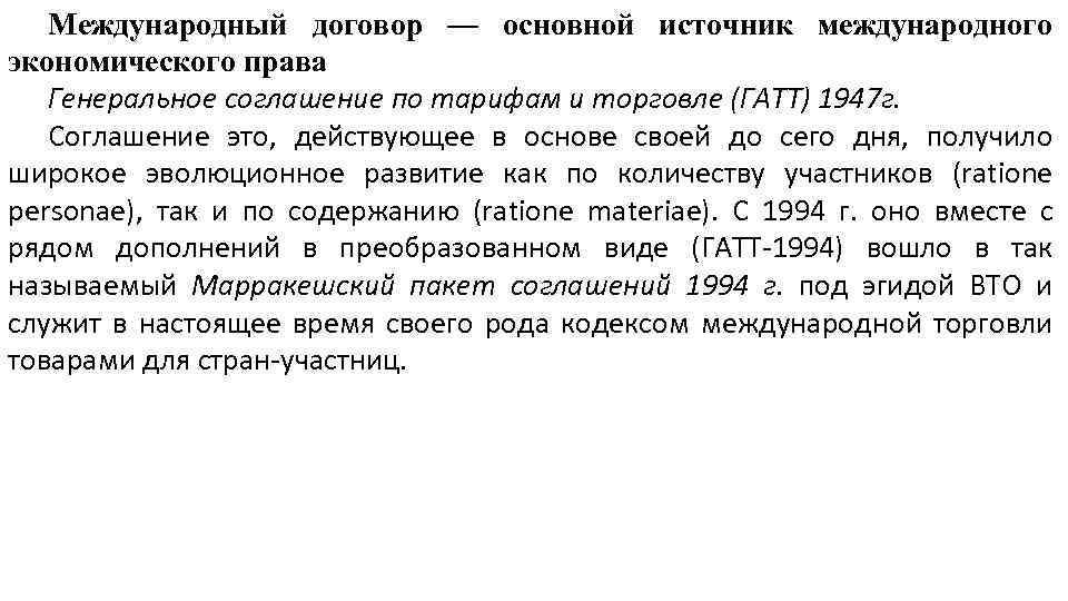 Международный договор — основной источник международного экономического права Генеральное соглашение по тарифам и торговле