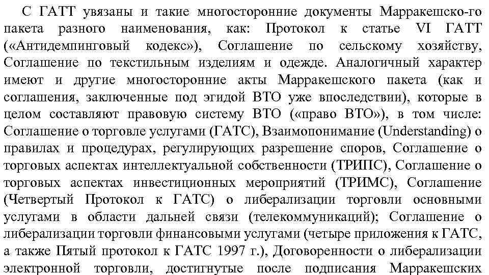 С ГАТТ увязаны и такие многосторонние документы Марракешско-го пакета разного наименования, как: Протокол к