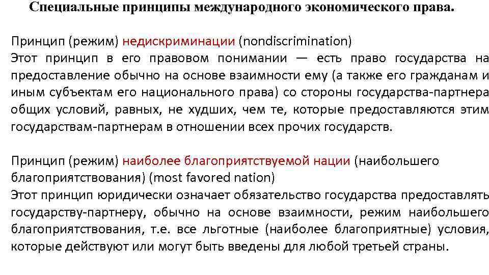 Специальные принципы международного экономического права. Принцип (режим) недискриминации (nondiscrimination) Этот принцип в его правовом