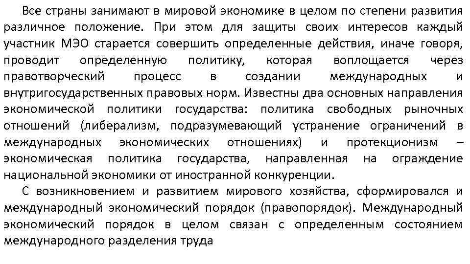 Все страны занимают в мировой экономике в целом по степени развития различное положение. При