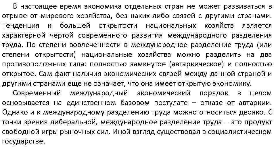 В настоящее время экономика отдельных стран не может развиваться в отрыве от мирового хозяйства,