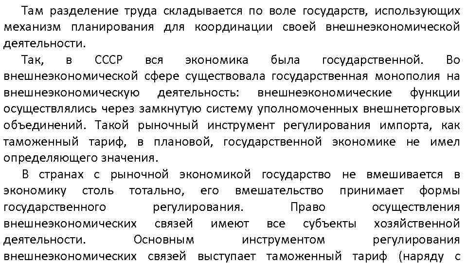 Там разделение труда складывается по воле государств, использующих механизм планирования для координации своей внешнеэкономической