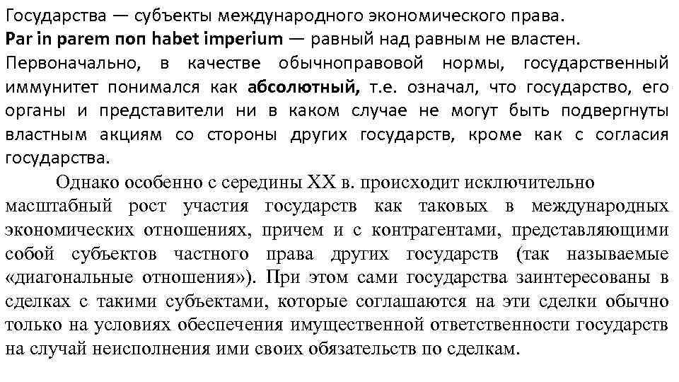 Государства — субъекты международного экономического права. Par in parem поп habet imperium — равный