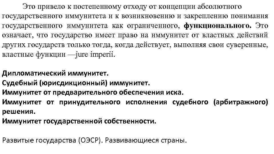 Это привело к постепенному отходу от концепции абсолютного государственного иммунитета и к возникновению и