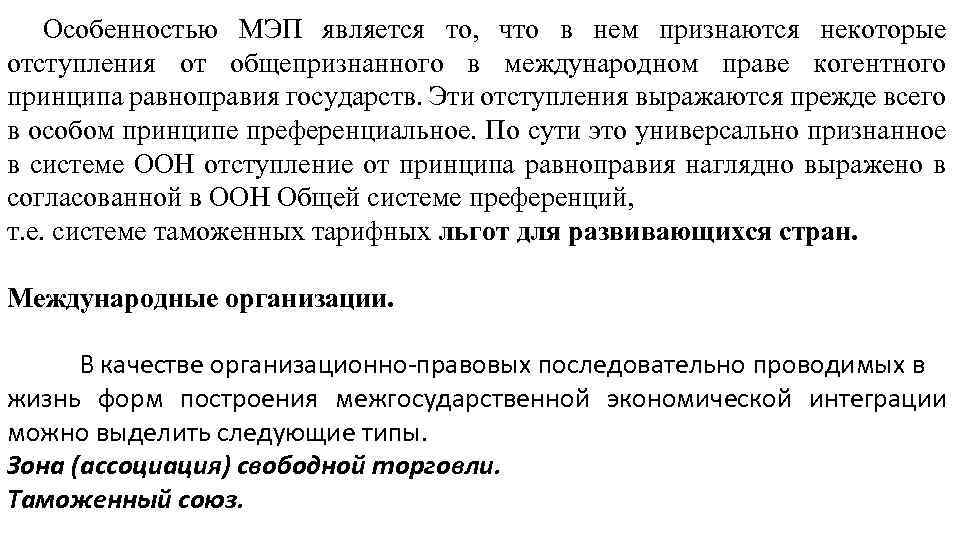 Особенностью МЭП является то, что в нем признаются некоторые отступления от общепризнанного в международном