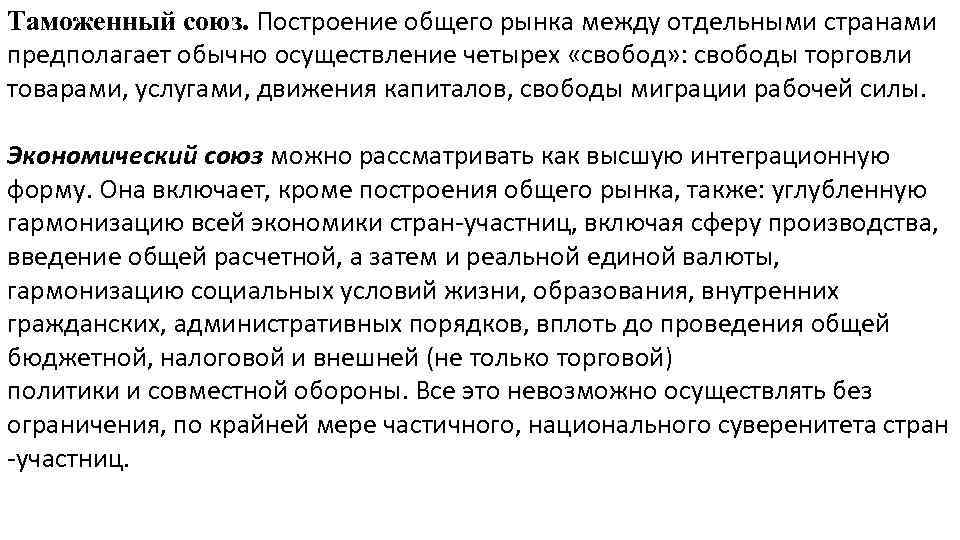 Таможенный союз. Построение общего рынка между отдельными странами предполагает обычно осуществление четырех «свобод» :