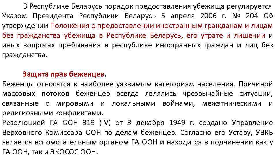 В Республике Беларусь порядок предоставления убежища регулируется Указом Президента Республики Беларусь 5 апреля 2006