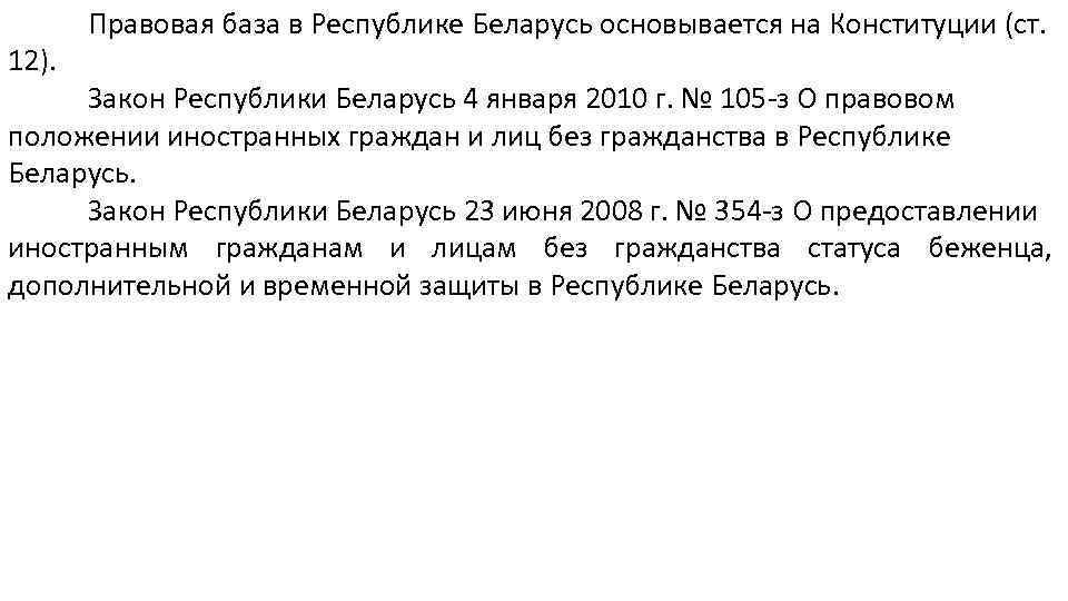 12). Правовая база в Республике Беларусь основывается на Конституции (ст. Закон Республики Беларусь 4