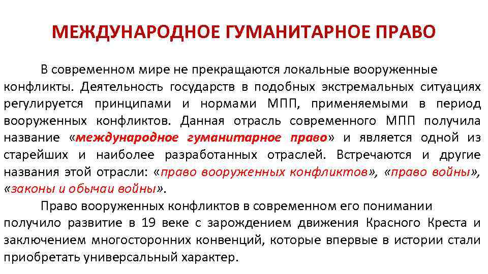 МЕЖДУНАРОДНОЕ ГУМАНИТАРНОЕ ПРАВО В современном мире не прекращаются локальные вооруженные конфликты. Деятельность государств в
