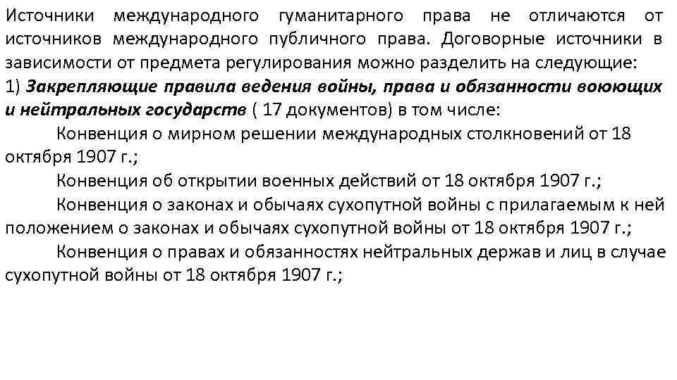 Источники международного гуманитарного права не отличаются от источников международного публичного права. Договорные источники в