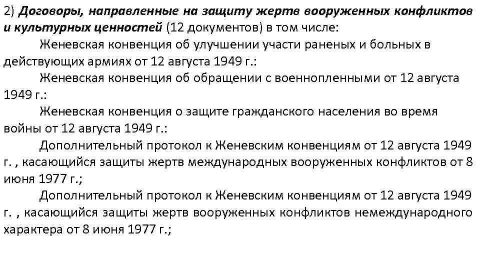 2) Договоры, направленные на защиту жертв вооруженных конфликтов и культурных ценностей (12 документов) в