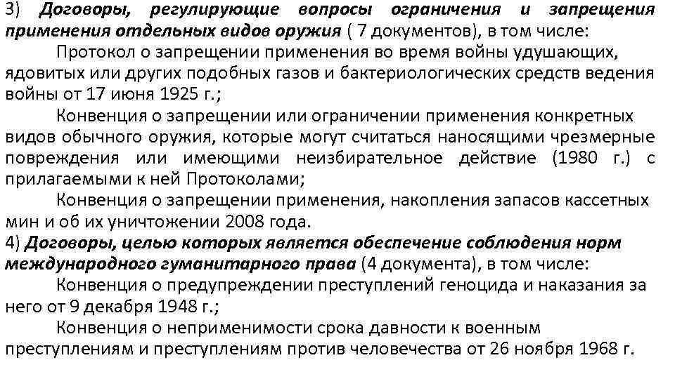 3) Договоры, регулирующие вопросы ограничения и запрещения применения отдельных видов оружия ( 7 документов),