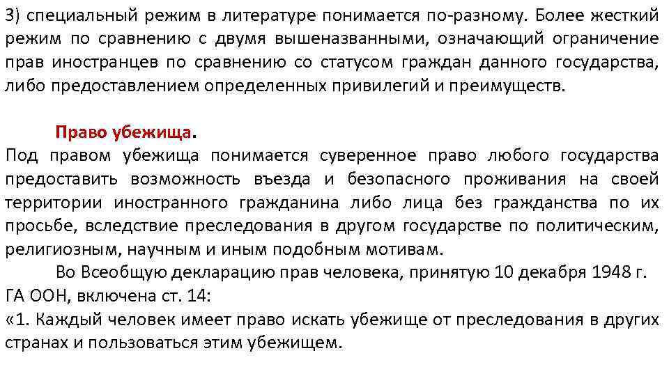 3) специальный режим в литературе понимается по-разному. Более жесткий режим по сравнению с двумя