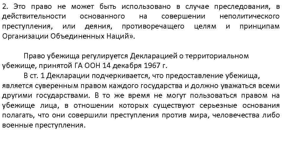 2. Это право не может быть использовано в случае преследования, в действительности основанного на