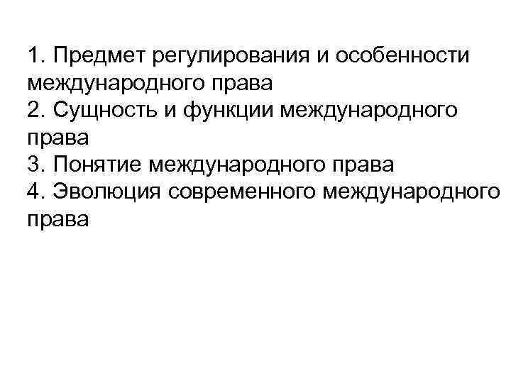1. Предмет регулирования и особенности международного права 2. Сущность и функции международного права 3.
