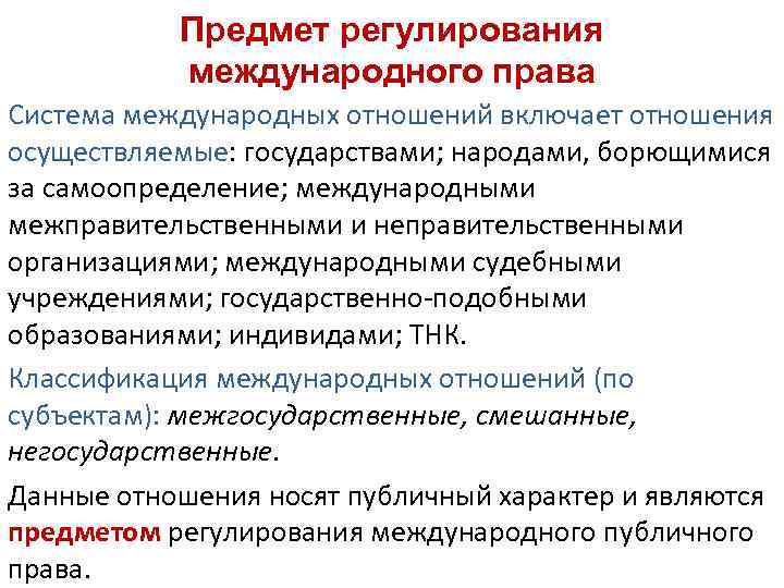 Предел регулирования в праве. Международное право является основой для регулирования. Предмет международно-правового регулирования.