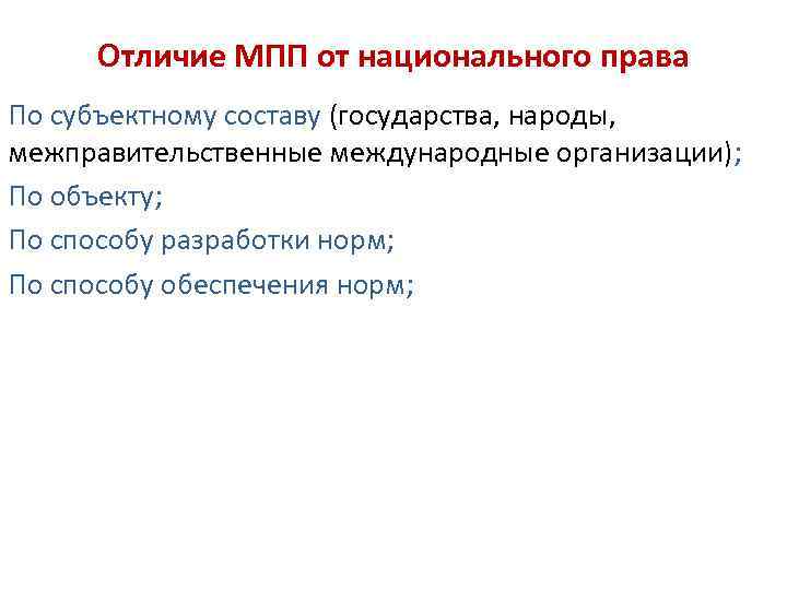 Отличие МПП от национального права По субъектному составу (государства, народы, межправительственные международные организации); По