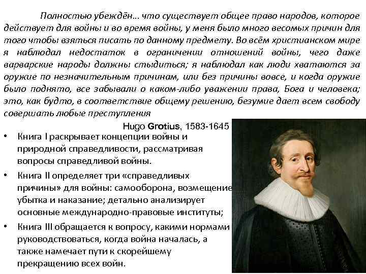 Полностью убеждён… что существует общее право народов, которое действует для войны и во время