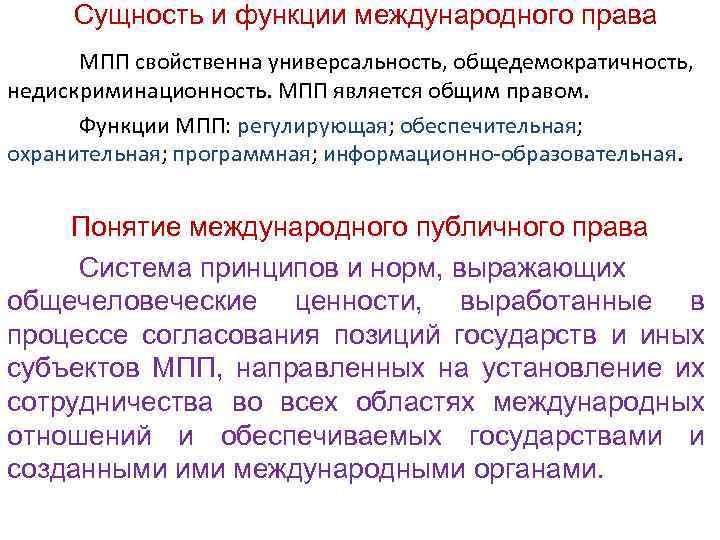 Международно правовых понятий. Сущность международного права. Сущность международного публичного права. Функции международного права. Международное право сущность.