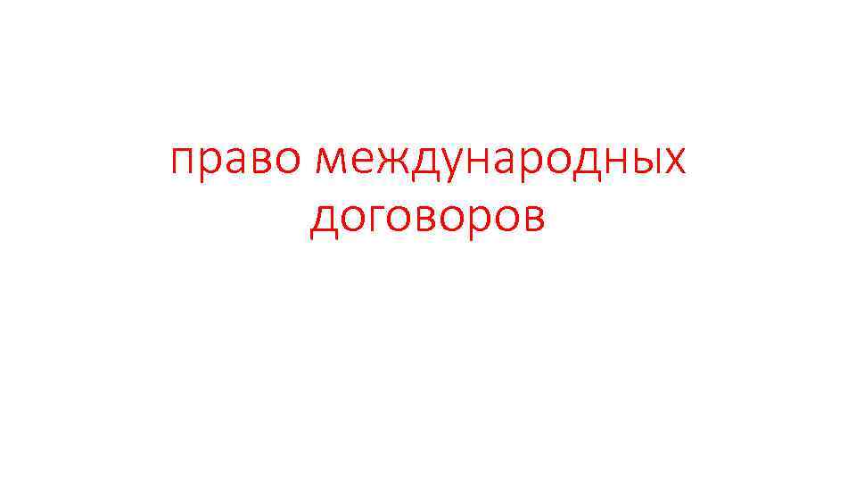 право международных договоров 