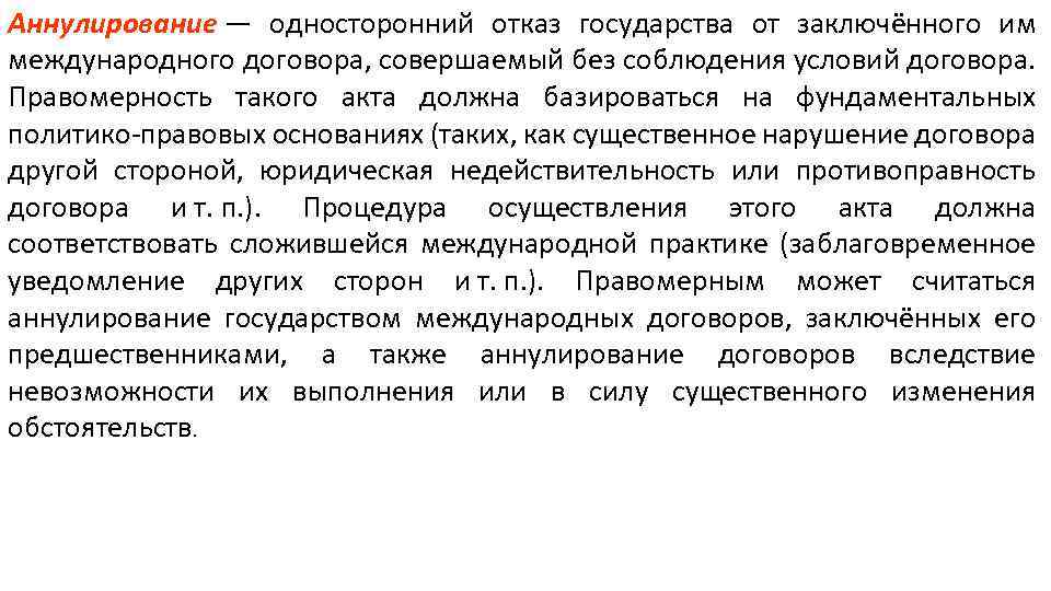 Совершенный договор. Аннулирование международного договора. Аннулирование это отказ государства от договора. Односторонние международные договоры. Прекращение действия международного контракта.