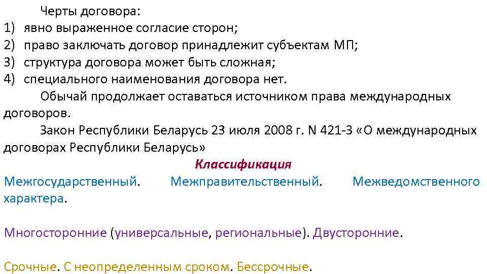 Черты договора: 1) явно выраженное согласие сторон; 2) право заключать договор принадлежит субъектам МП;