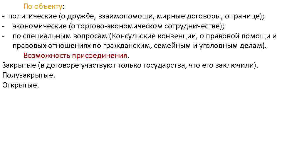 По объекту: - политические (о дружбе, взаимопомощи, мирные договоры, о границе); - экономические (о