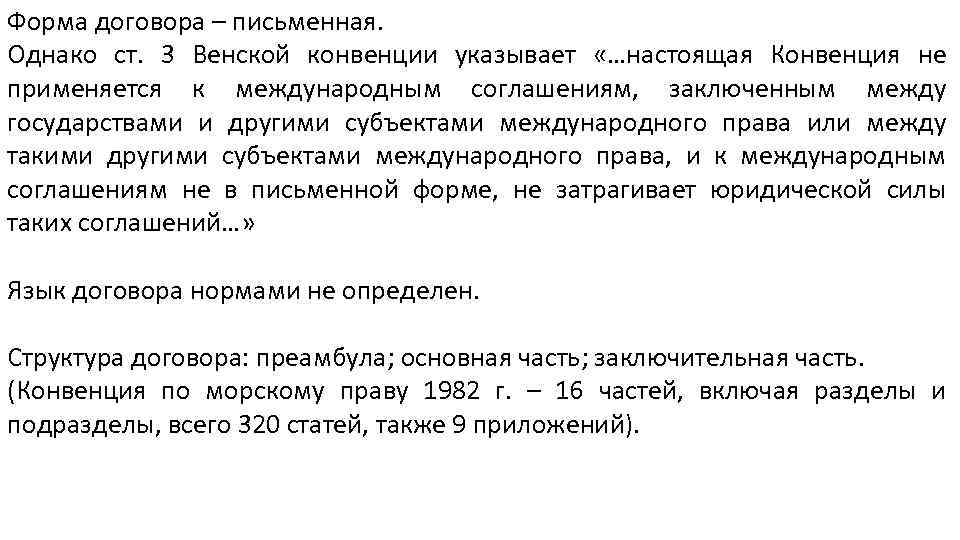 Форма договора – письменная. Однако ст. 3 Венской конвенции указывает «…настоящая Конвенция не применяется