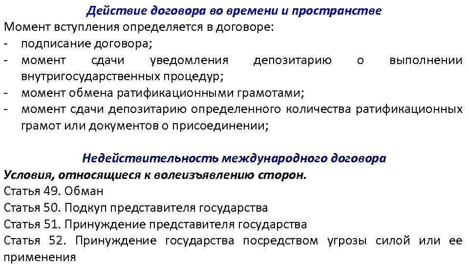 Время контракта. Действие договоров во времени и пространстве. Действие международных договоров. Время действия договора. Сфера действия международных договоров.