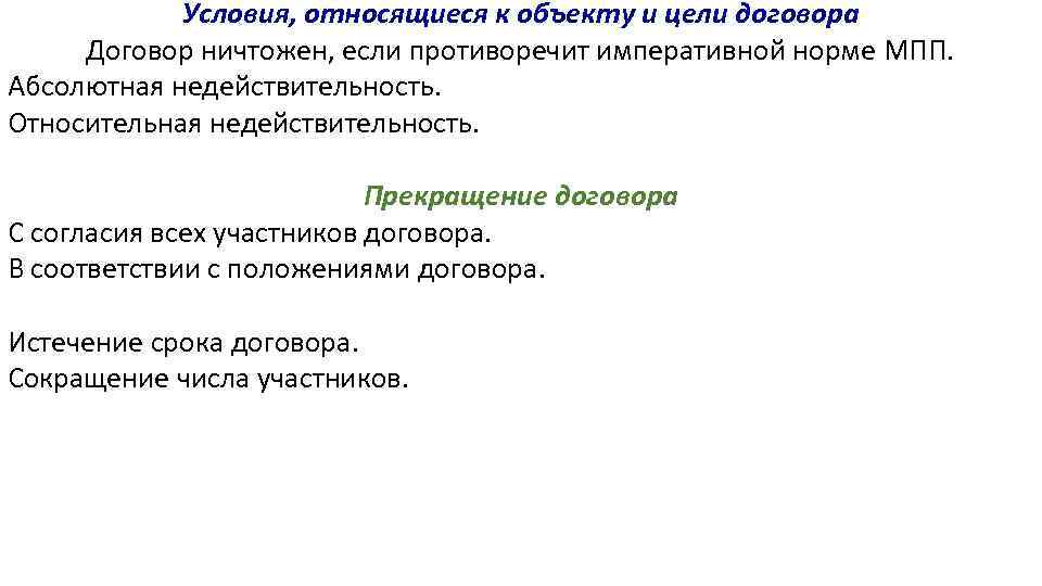 Условия, относящиеся к объекту и цели договора Договор ничтожен, если противоречит императивной норме МПП.