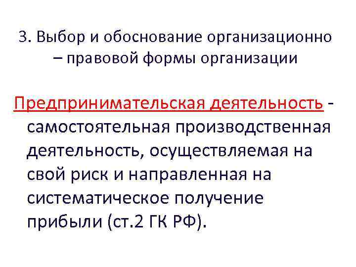 Важность правильного выбора организационно правовой формы