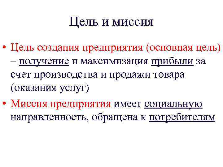 Цель получена. Цель создания предприятия. Основная цель создания предприятий. Цель и миссия. Цель создания организации получение прибыли.