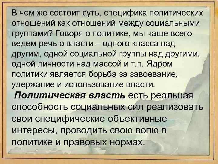 В чем же состоит суть, специфика политических отношений как отношений между социальными группами? Говоря