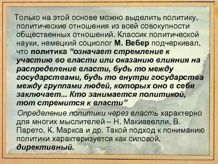 Только на этой основе можно выделить политику, политические отношения из всей совокупности общественных отношений.