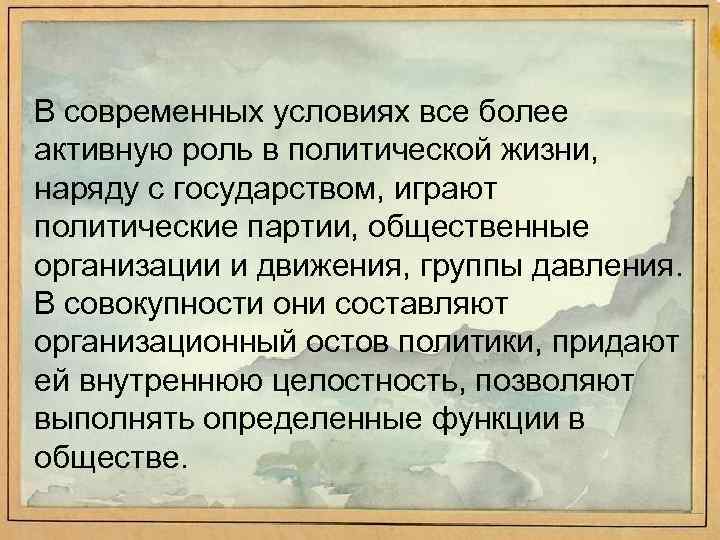 В современных условиях все более активную роль в политической жизни, наряду с государством, играют