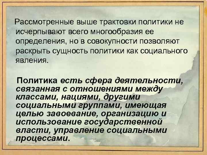 Рассмотренные выше трактовки политики не исчерпывают всего многообразия ее определения, но в совокупности позволяют