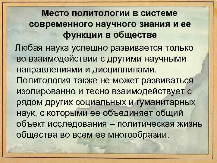 Место политологии в системе современного научного знания и ее функции в обществе Любая наука