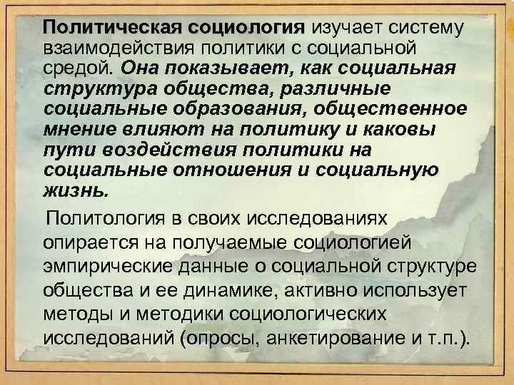 Политическая социология изучает систему взаимодействия политики с социальной средой. Она показывает, как социальная структура