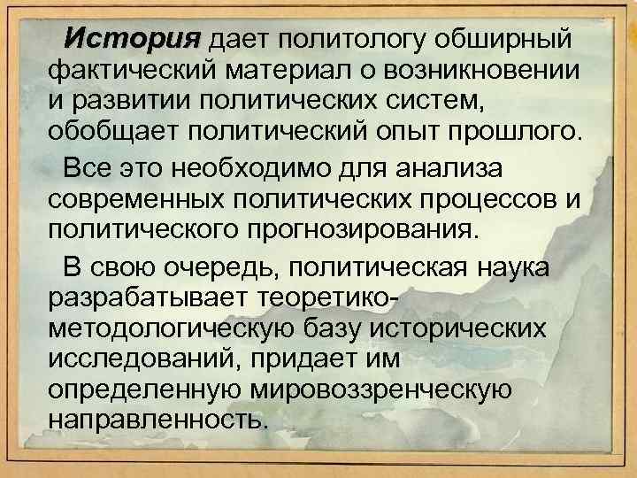 История дает политологу обширный фактический материал о возникновении и развитии политических систем, обобщает политический