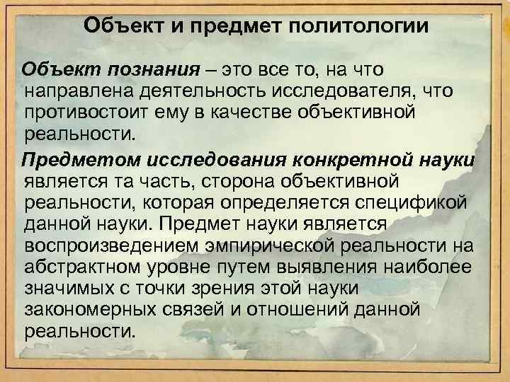 Объект и предмет политологии Объект познания – это все то, на что направлена деятельность