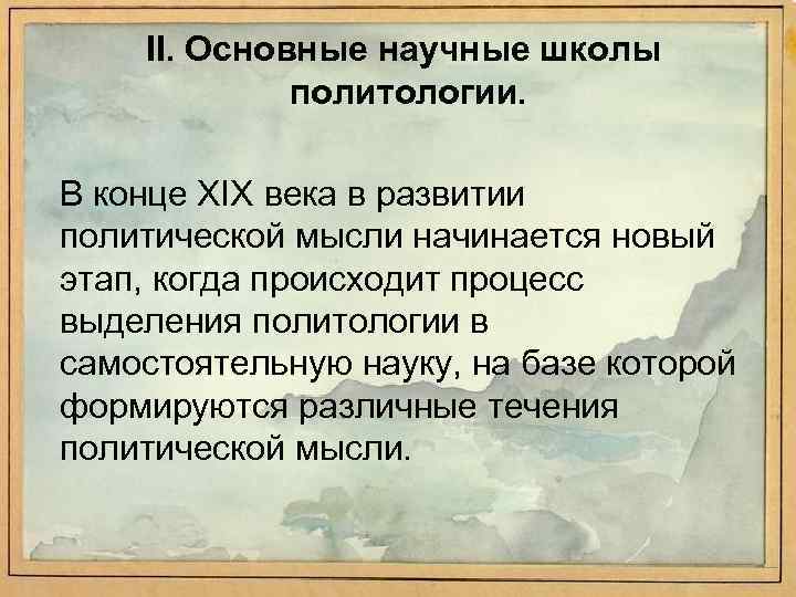 II. Основные научные школы политологии. В конце XIX века в развитии политической мысли начинается