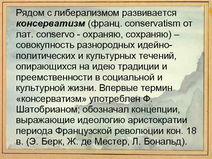Рядом с либерализмом развивается консерватизм (франц. conservatism от лат. conservo охраняю, сохраняю) – совокупность