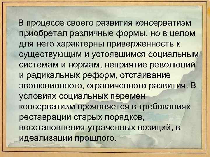 В процессе своего развития консерватизм приобретал различные формы, но в целом для него характерны