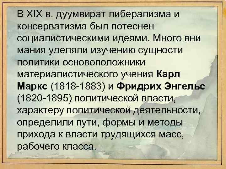 В XIX в. дуумвират либерализма и консерватизма был потеснен социалистическими идеями. Много вни мания
