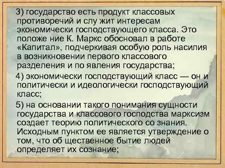 3) государство есть продукт классовых противоречий и слу жит интересам экономически господствующего класса. Это