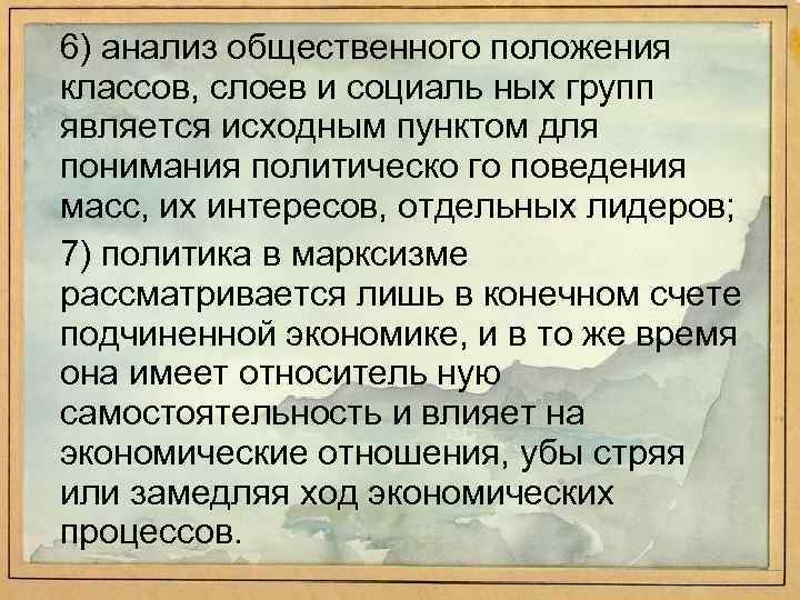 6) анализ общественного положения классов, слоев и социаль ных групп является исходным пунктом для