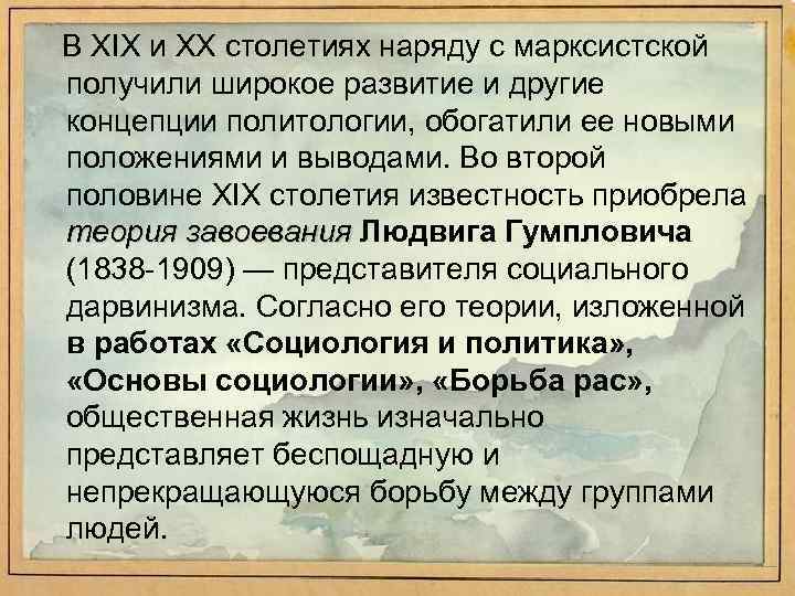 В XIX и XX столетиях наряду с марксистской получили широкое развитие и другие концепции